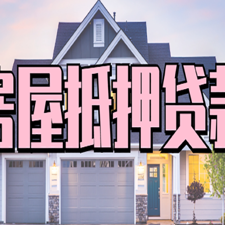 汪清房屋抵押贷款最长能贷多少年?