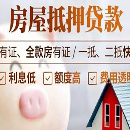 汪清房子抵押贷款怎么做?